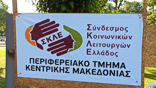 Δελτίο Τύπου ΠΤ Κεντρικής Μακεδονίας για την ολοκλήρωση των δράσεων στο πλαίσιο του εορτασμού της Παγκόσμιας Ημέρας Κοινωωνικής Εργασίας 2024