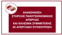 ΑΝΑΚΟΙΝΩΣΗ ΣΤΗΡΙΞΗΣ ΠΑΝΥΓΕΙΟΝΟΜΙΚΗΣ ΑΠΕΡΓΙΑΣ ΚΑΙ ΚΑΛΕΣΜΑ ΣΥΜΜΕΤΟΧΗΣ ΣΕ ΑΠΕΡΓΙΑΚΗ ΣΥΓΚΕΝΤΡΩΣΗ