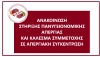 ΑΝΑΚΟΙΝΩΣΗ ΣΤΗΡΙΞΗΣ ΠΑΝΥΓΕΙΟΝΟΜΙΚΗΣ ΑΠΕΡΓΙΑΣ ΚΑΙ ΚΑΛΕΣΜΑ ΣΥΜΜΕΤΟΧΗΣ ΣΕ ΑΠΕΡΓΙΑΚΗ ΣΥΓΚΕΝΤΡΩΣΗ