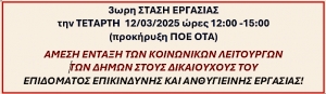 3ωρη ΣΤΑΣΗ ΕΡΓΑΣΙΑΣ την ΤΕΤΑΡΤΗ  12/03/2025 ώρες 12:00 -15:00  με προκήρυξη της ΠΟΕ ΟΤΑ