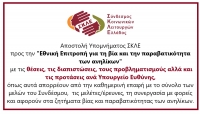 Υπόμνημα ΣΚΛΕ προς την &quot;Εθνική Επιτροπή για τη βία και την παραβατικότητα των ανηλίκων&quot;