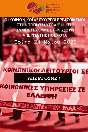 O ΣΚΛΕ ΣΥΜΜΕΤΕΧΕΙ ΣΤΗΝ 24ώρη απεργία των εργαζομένων στην Τοπική Αυτοδιοίκηση την  Τρίτη 24 Μαΐου 2022