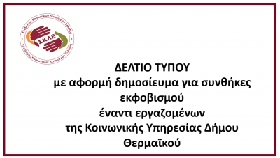 ΔΕΛΤΙΟ ΤΥΠΟΥ με αφορμή δημοσίευμα για συνθήκες εκφοβισμού  έναντι εργαζομένων της Κοινωνικής Υπηρεσίας Δήμου Θερμαϊκού