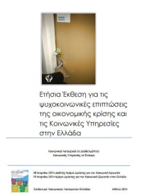 Ετήσια Έκθεση για τις ψυχοκοινωνικές επιπτώσεις της οικονομικής κρίσης και τις Κοινωνικές Υπηρεσίες στην Ελλάδα, 2014