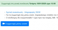 Γενική Συνέλευση - Γρήγορες οδηγίες σύνδεσης