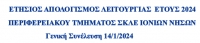 ΕΤΗΣΙΟΣ ΑΠΟΛΟΓΙΣΜΟΣ ΛΕΙΤΟΥΡΓΙΑΣ  ΕΤΟΥΣ 2024 ΠΕΡΙΦΕΡΕΙΑΚΟΥ ΤΜΗΜΑΤΟΣ ΣΚΛΕ ΙΟΝΙΩΝ ΝΗΣΩΝ