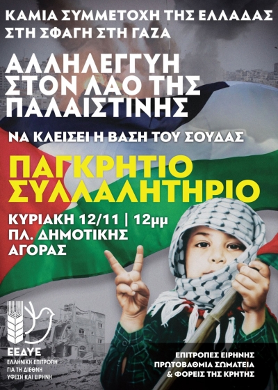Δελτίου Τύπου : Κάλεσμα στη Παγκρήτια Συγκέντρωση Αλληλεγγύης στον Παλαιστινιακό λαό στα Χανιά, Κυριακή 12/11/2023 – Να σταματήσει η Σφαγή τώρα!