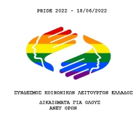 Πρόσκληση για συμμετοχή στο Athens Pride 2022