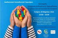 Εκπαιδευτικό Σεμινάριο με θέμα τον αυτισμό από το Π.Τ. Δυτικής Ελλάδας