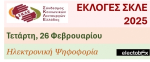 ΟΡΙΣΤΙΚΗ ΑΝΑΚΗΡΥΞΗ ΥΠΟΨΗΦΙΩΝ από την ΚΕΕ για τις εκλογές ΣΚΛΕ 26-2-2025