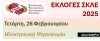 ΟΡΙΣΤΙΚΗ ΑΝΑΚΗΡΥΞΗ ΥΠΟΨΗΦΙΩΝ από την ΚΕΕ για τις εκλογές ΣΚΛΕ 26-2-2025