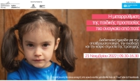 Διαδικτυακή Ημερίδα «Μεταρρύθμιση της Παιδικής Προστασίας: Πιο Αναγκαία από Ποτέ» 21 Νοεμβρίου, 09.30-15.30