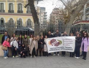 ΔΕΛΤΙΟ ΤΥΠΟΥ ΓΙΑ ΤΗΝ ΠΑΡΑΣΤΑΣΗ ΔΙΑΜΑΡΤΥΡΙΑΣ ΤΟΥ ΠΕΡΙΦΕΡΕΙΑΚΟΎ ΤΜΗΜΑΤΟΣ ΚΕΝΤΡΙΚΗΣ ΜΑΚΕΔΟΝΙΑΣ ΤΟΥ ΣΚΛΕ ΣΤΟ ΥΠΟΥΡΓΕΙΟ ΜΑΚΕΔΟΝΙΑΣ ΘΡΑΚΗΣ